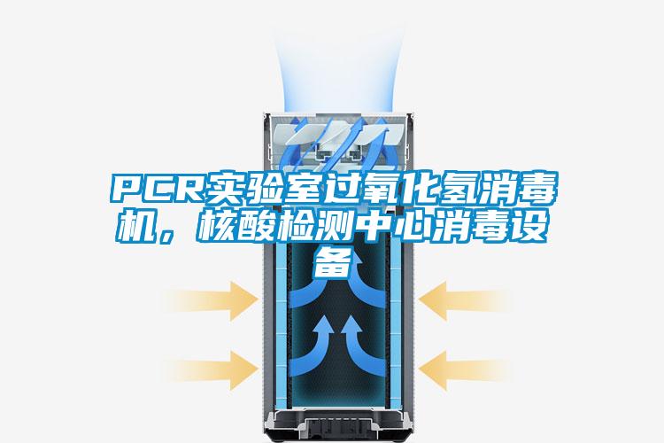 PCR實驗室過氧化氫消毒機，核酸檢測中心消毒設備