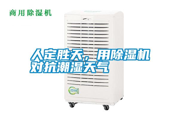 人定勝天,用除濕機對抗潮濕天氣
