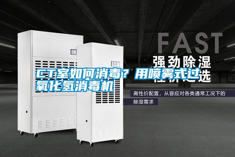 CT室如何消毒？用噴霧式過氧化氫消毒機(jī)