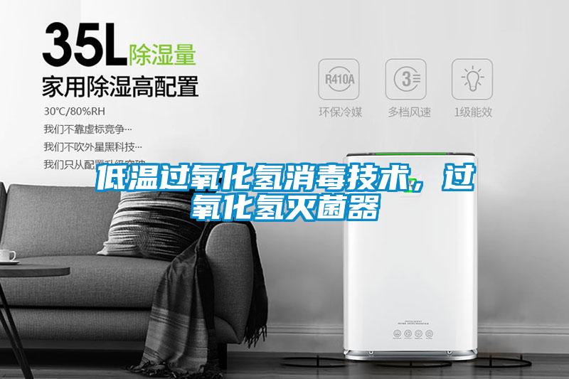 低溫過氧化氫消毒技術(shù),過氧化氫滅菌器