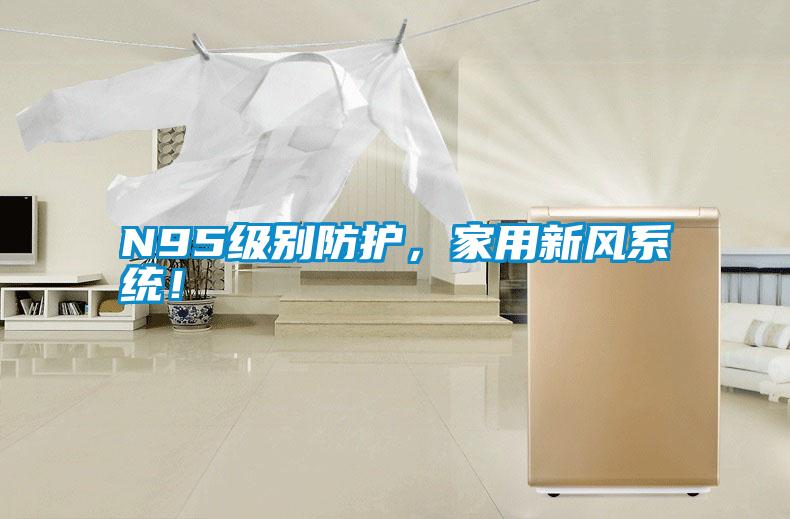 N95級別防護(hù)，家用新風(fēng)系統(tǒng)！