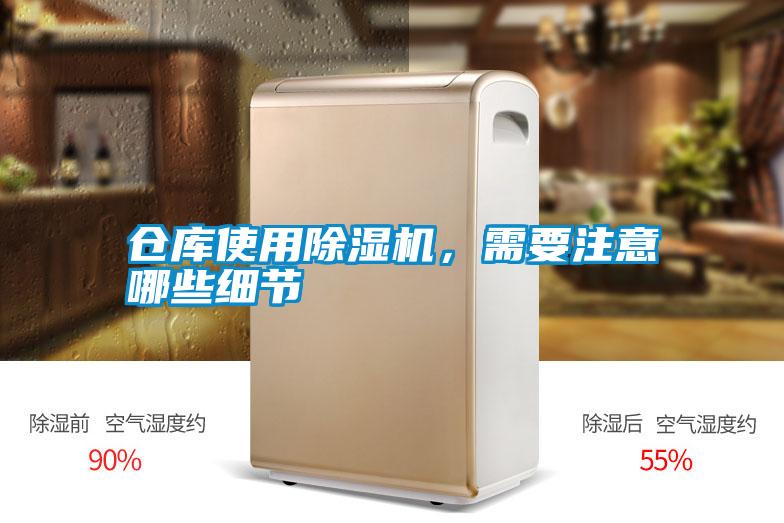 倉庫使用除濕機,需要注意哪些細節(jié)