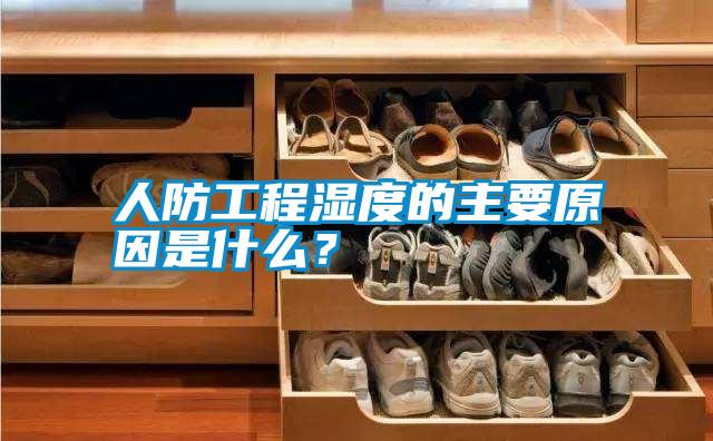 人防工程濕度的主要原因是什么?