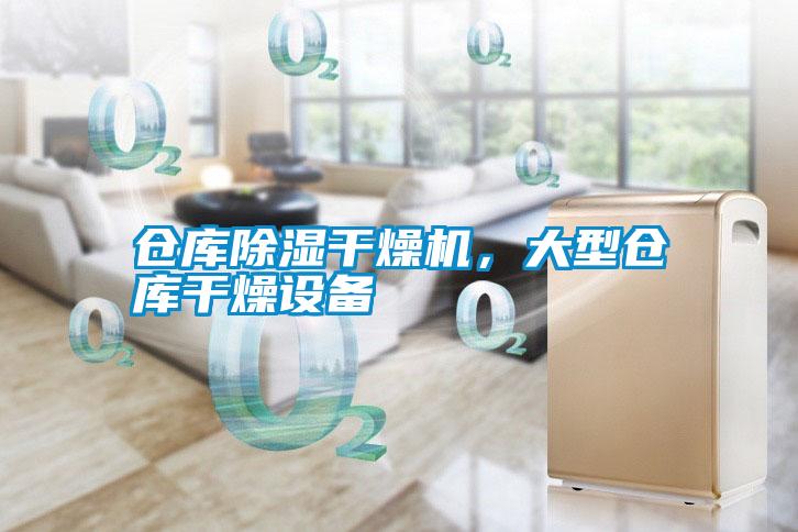 倉庫除濕干燥機,大型倉庫干燥設(shè)備