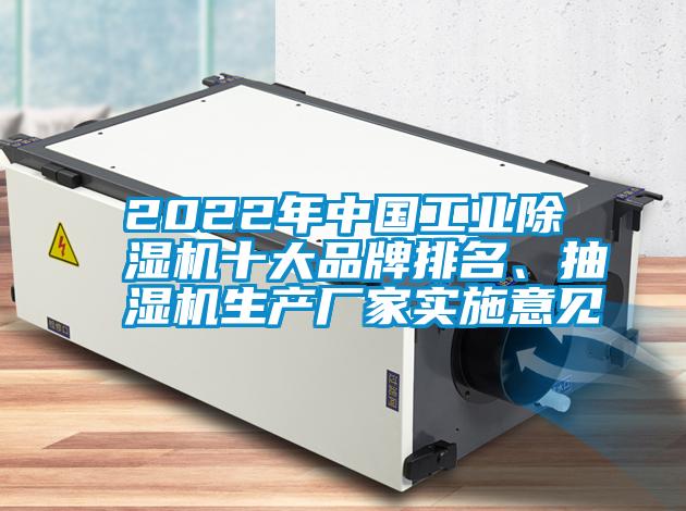 2022年中國工業(yè)除濕機十大品牌排名、抽濕機生產(chǎn)廠家實施意見