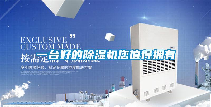 一臺好的除濕機(jī)您值得擁有