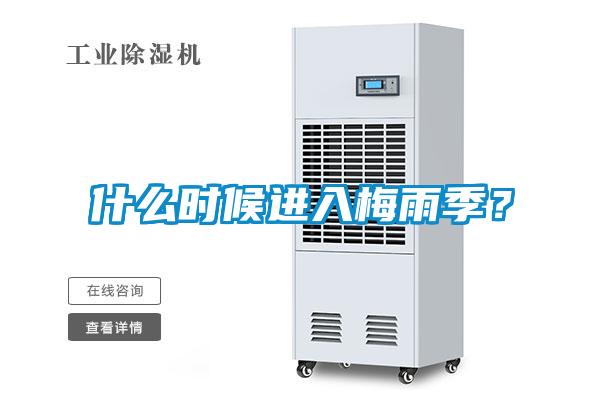 什么時候進(jìn)入梅雨季?