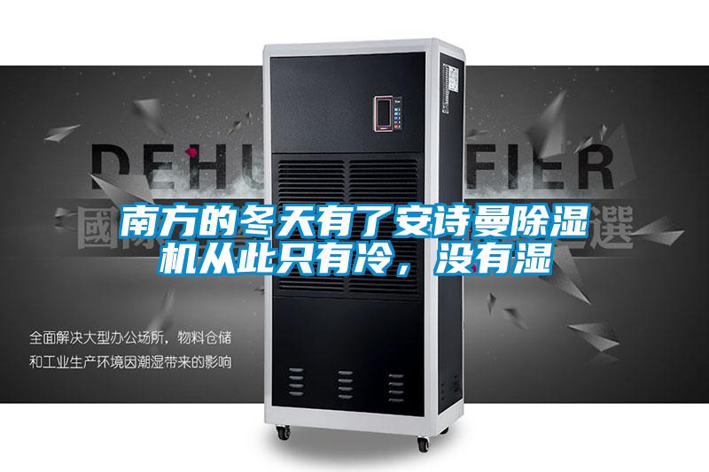 南方的冬天有了安詩曼除濕機從此只有冷,沒有濕