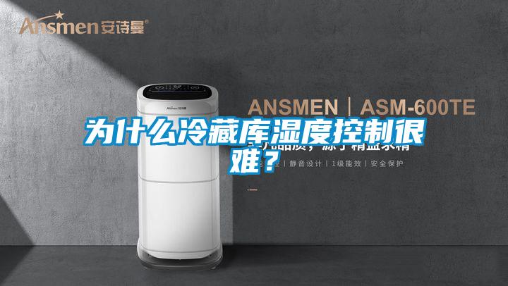 為什么冷藏庫(kù)濕度控制很難?