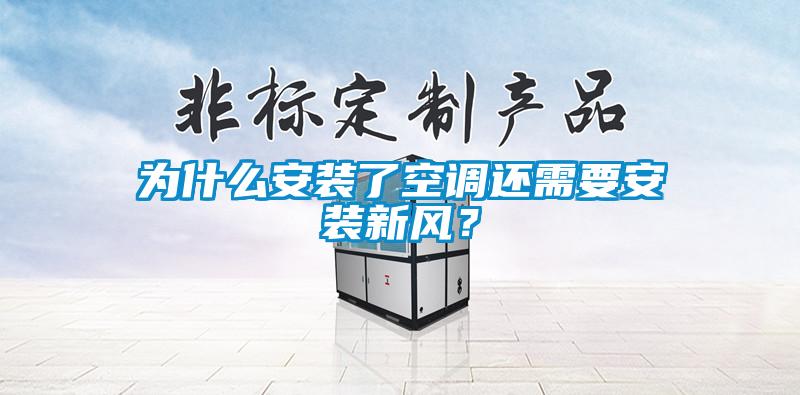 為什么安裝了空調(diào)還需要安裝新風?