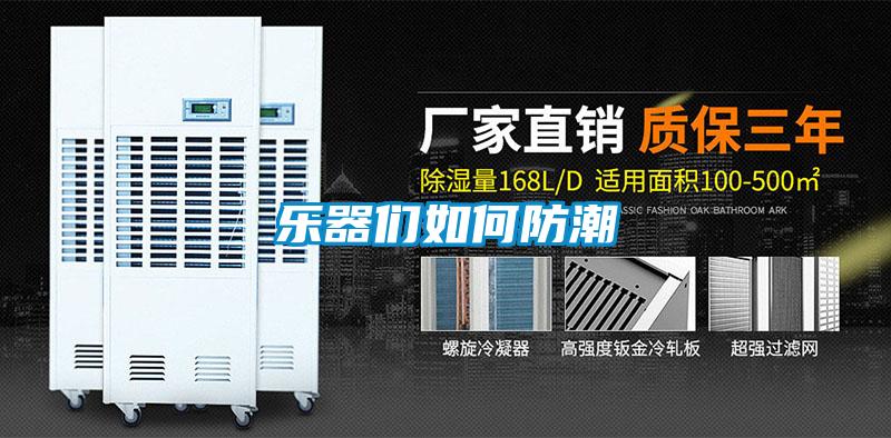 樂器們?nèi)绾畏莱?/></p>
						    <p style=