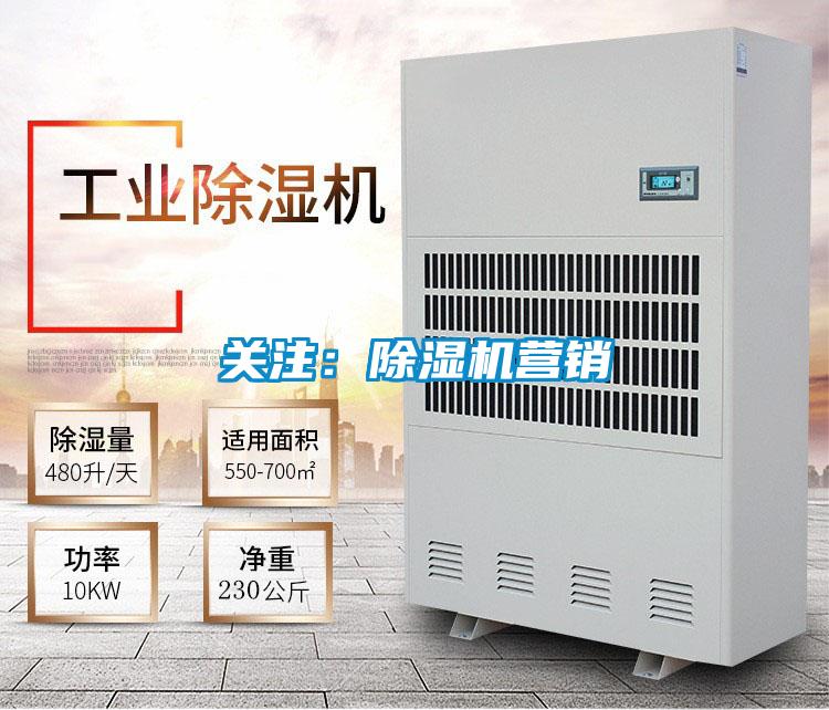 關注:除濕機營銷