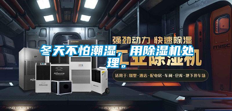 冬天不怕潮濕，用除濕機(jī)處理。