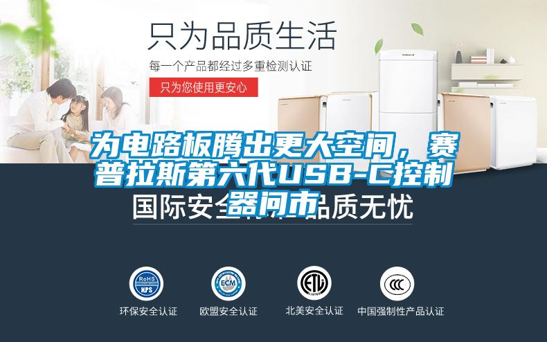 為電路板騰出更大空間,賽普拉斯第六代USB-C控制器問市