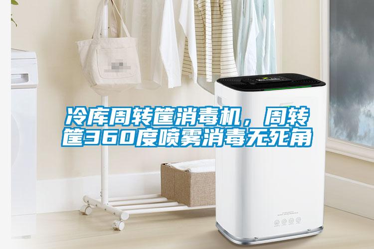 冷庫周轉筐消毒機，周轉筐360度噴霧消毒無死角