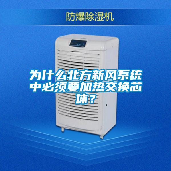 為什么北方新風系統(tǒng)中必須要加熱交換芯體?