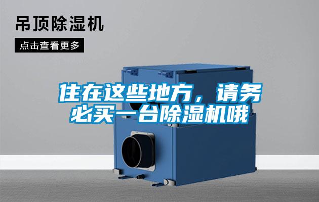 住在這些地方，請務必買一臺除濕機哦