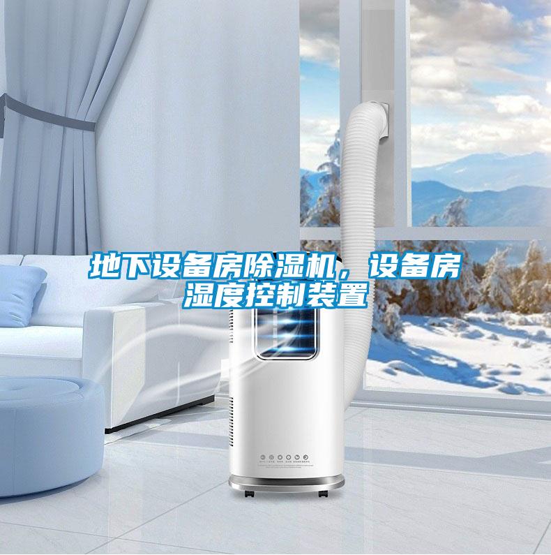 地下設(shè)備房除濕機(jī),設(shè)備房濕度控制裝置