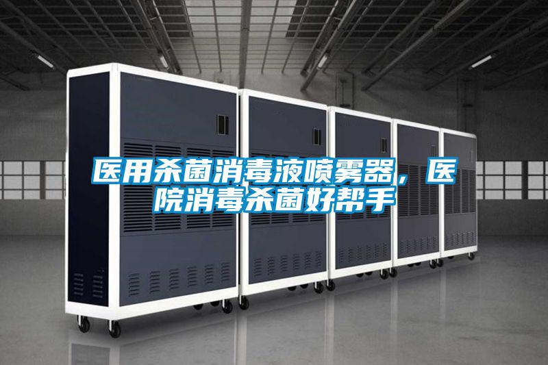醫(yī)用殺菌消毒液噴霧器,醫(yī)院消毒殺菌好幫手