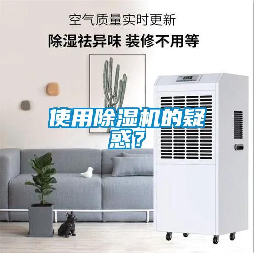 使用除濕機的疑惑?