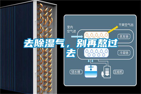 去除濕氣，別再熬過(guò)去