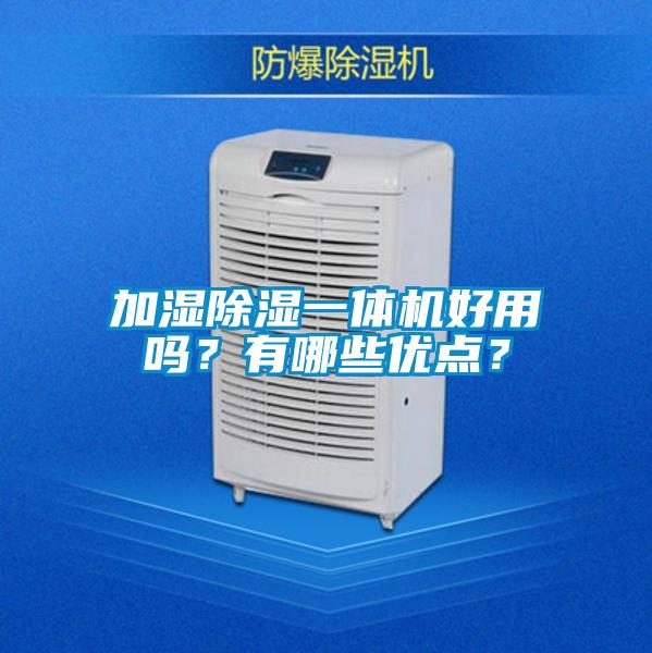 加濕除濕一體機好用嗎?有哪些優點?