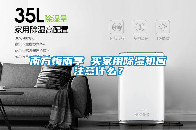 南方梅雨季 買(mǎi)家用除濕機(jī)應(yīng)注意什么？