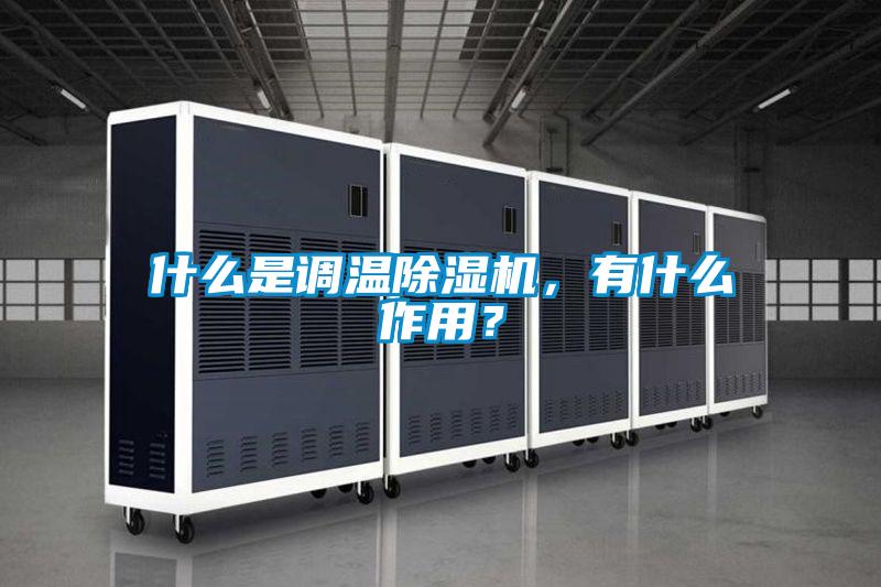 什么是調溫除濕機,有什么作用?