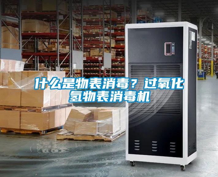 什么是物表消毒?過氧化氫物表消毒機