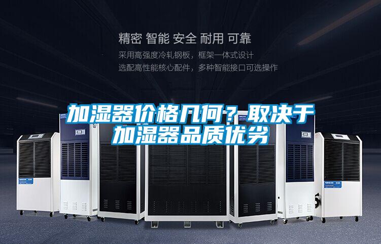加濕器價(jià)格幾何?取決于加濕器品質(zhì)優(yōu)劣
