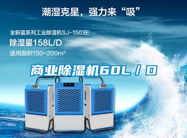 商業除濕機60L/D