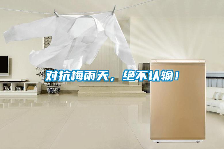 對抗梅雨天，絕不認輸！