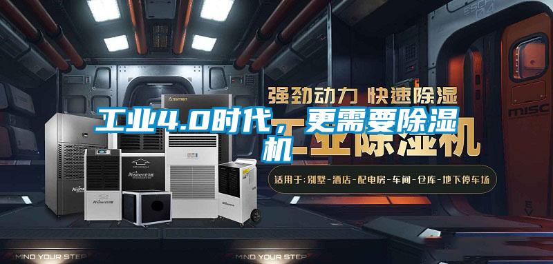 工業4.0時代,更需要除濕機