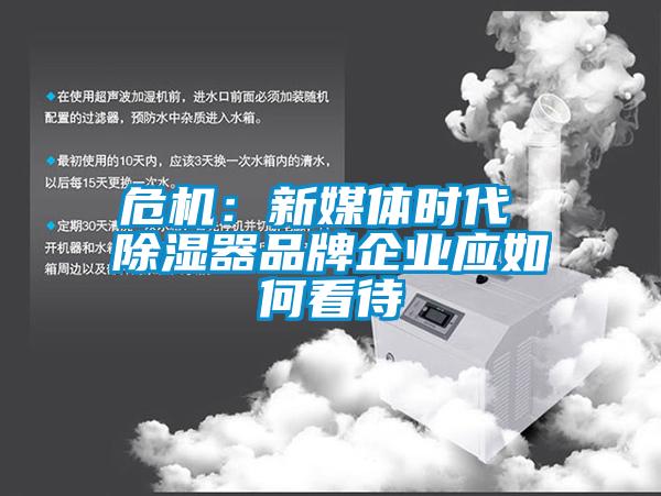危機:新媒體時代 除濕器品牌企業應如何看待
