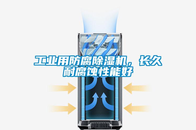 工業用防腐除濕機,長久耐腐蝕性能好