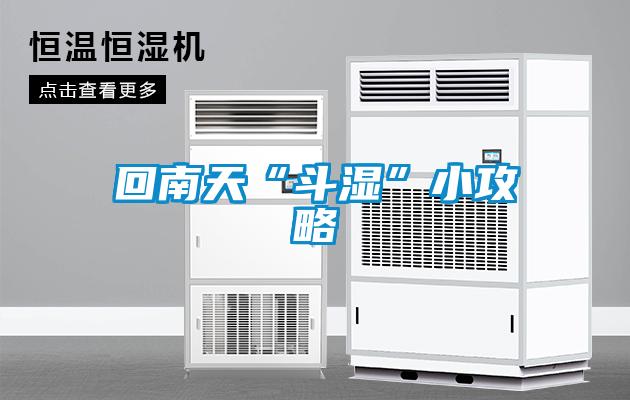 回南天“斗濕”小攻略