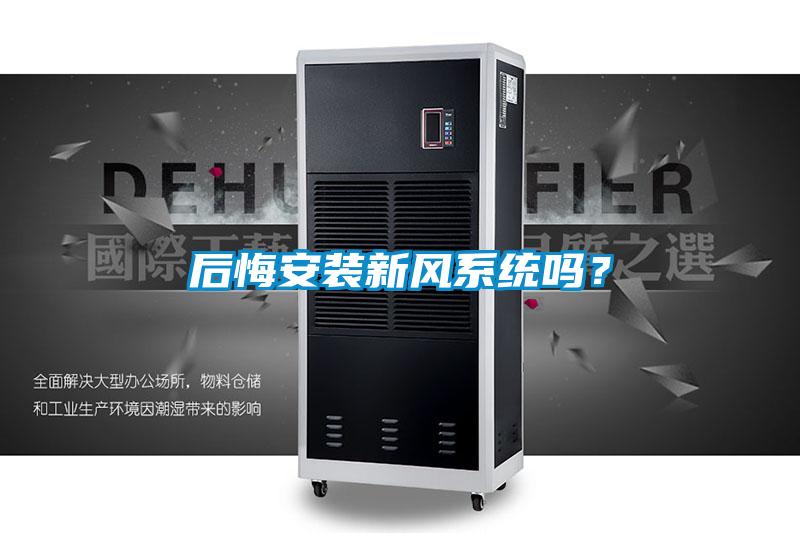 后悔安裝新風系統嗎?