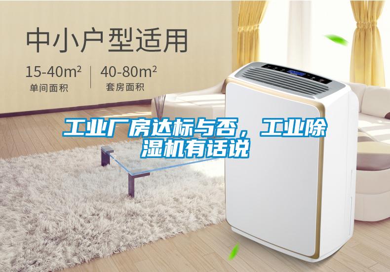工業(yè)廠房達(dá)標(biāo)與否,工業(yè)除濕機(jī)有話說(shuō)