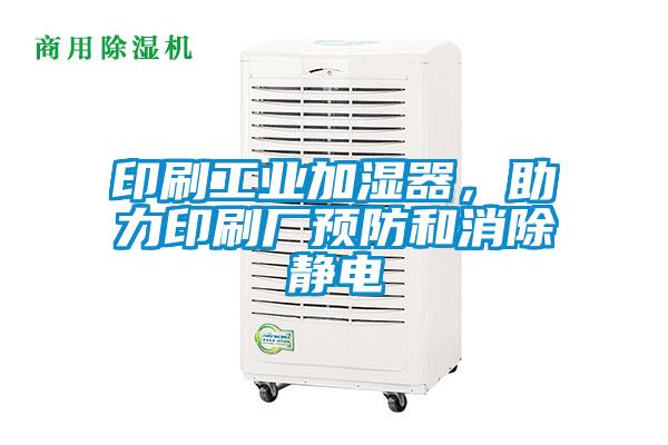 印刷工業加濕器,助力印刷廠預防和消除靜電