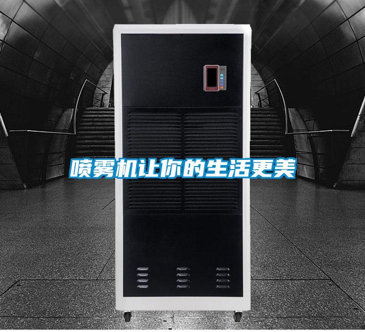 噴霧機(jī)讓你的生活更美