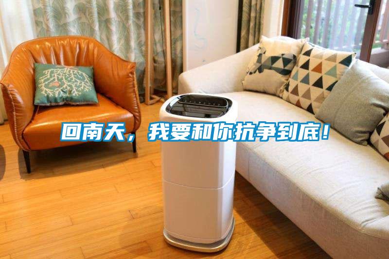 回南天，我要和你抗爭到底！