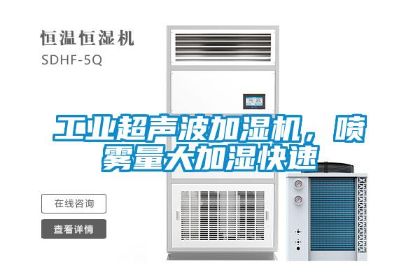 工業(yè)超聲波加濕機(jī)，噴霧量大加濕快速