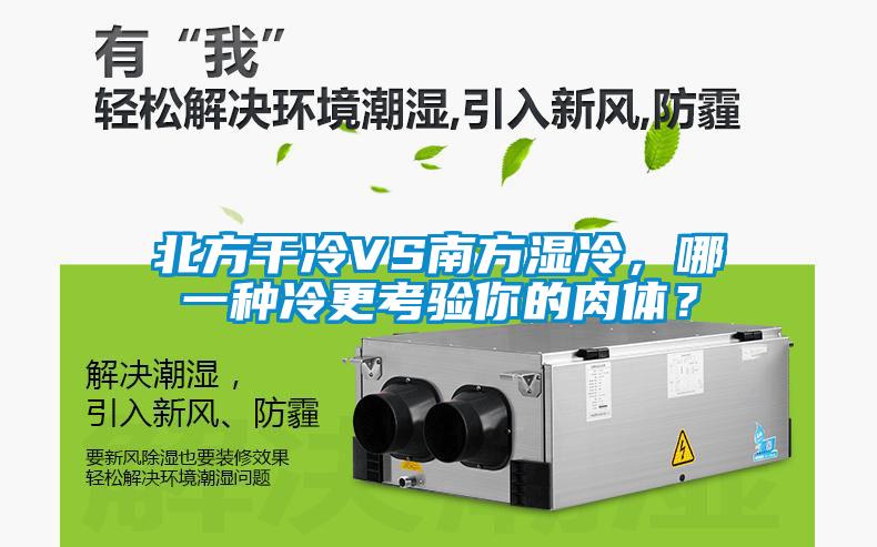 北方干冷VS南方濕冷,哪一種冷更考驗?zāi)愕娜怏w?