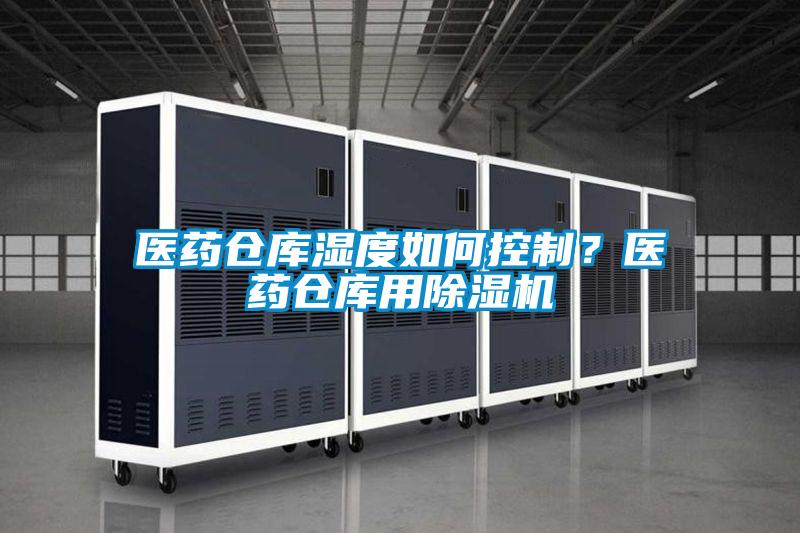醫藥倉庫濕度如何控制？醫藥倉庫用除濕機