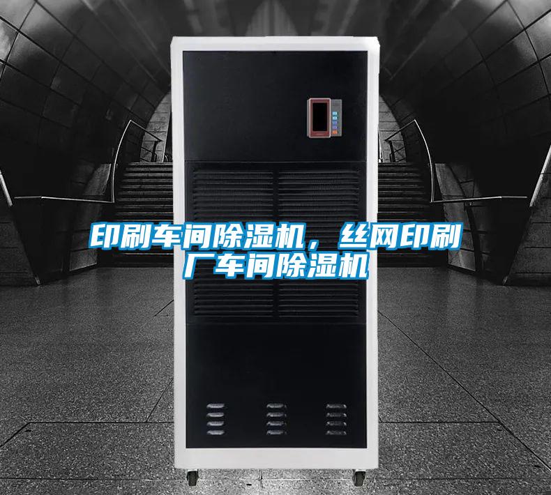 印刷車間除濕機，絲網(wǎng)印刷廠車間除濕機