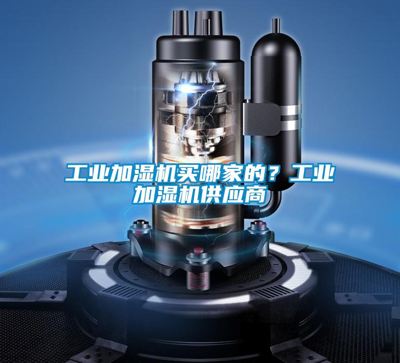 工業加濕機買哪家的？工業加濕機供應商