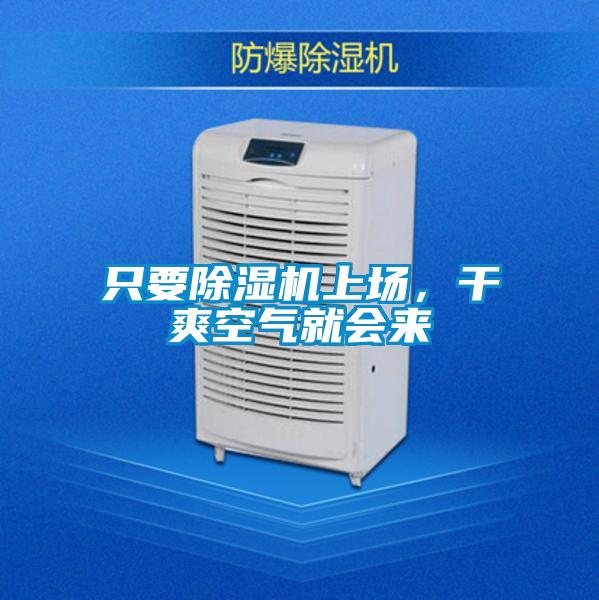 只要除濕機(jī)上場，干爽空氣就會(huì)來
