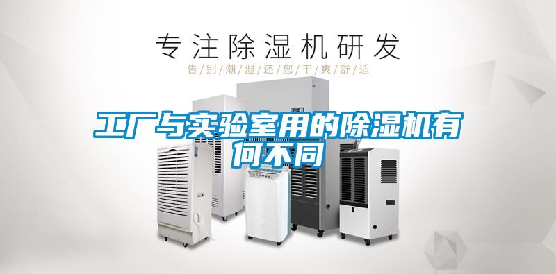 工廠與實驗室用的除濕機有何不同