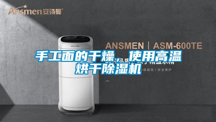 手工面的干燥,使用高溫烘干除濕機