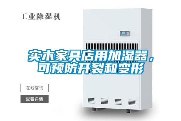 實木家具店用加濕器,可預(yù)防開裂和變形
